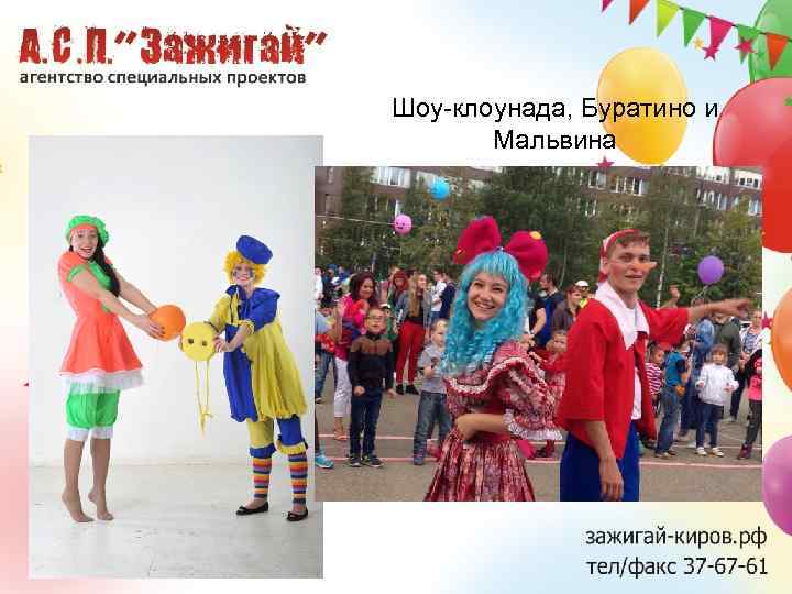 Шоу-клоунада, Буратино и Мальвина 