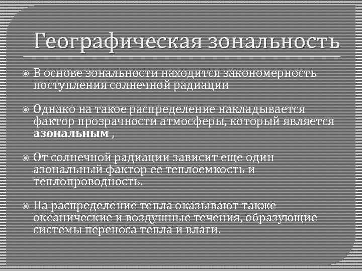 Закономерность зональность. Петрографическая зональность. Географическая зональность. Географическая зональность кратко. Географическая зональность зависит от.