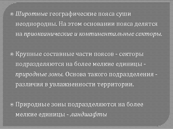  Широтные географические пояса суши неоднородны. На этом основании пояса делятся на приокеанические и