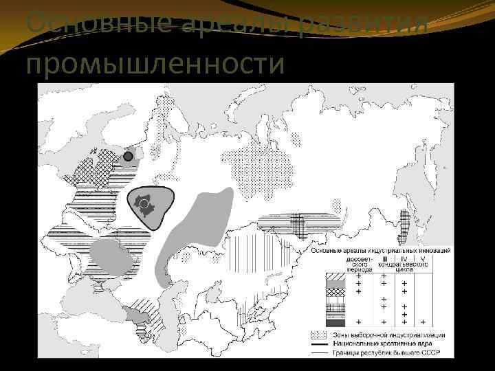 Основные ареалы развития промышленности 