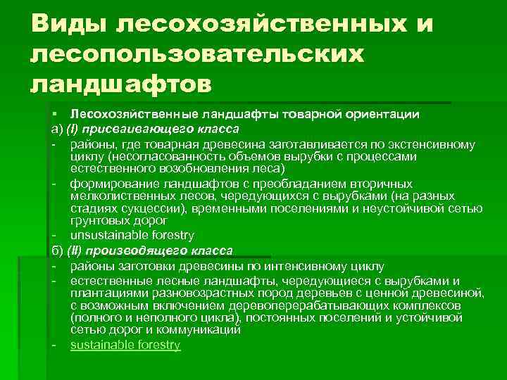 Виды лесохозяйственных и лесопользовательских ландшафтов § Лесохозяйственные ландшафты товарной ориентации а) (I) присваивающего класса