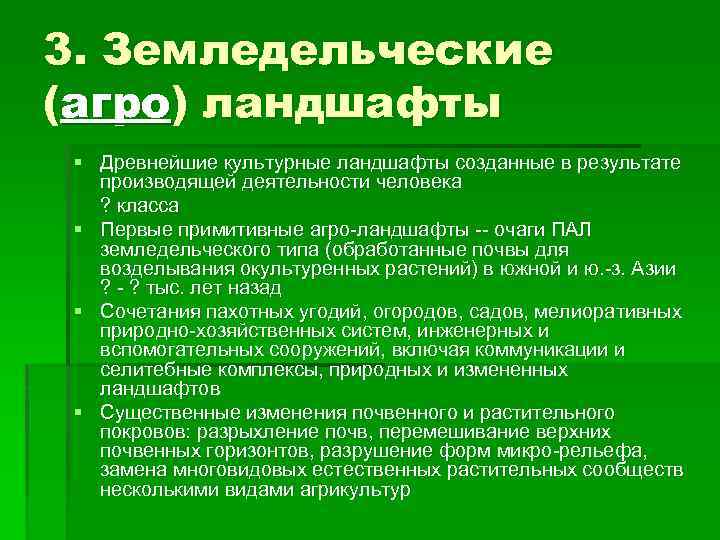 3. Земледельческие (агро) ландшафты § Древнейшие культурные ландшафты созданные в результате производящей деятельности человека