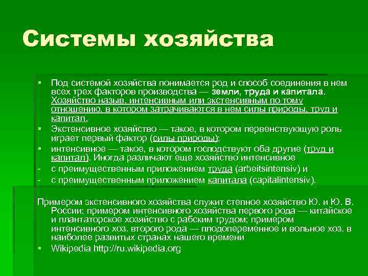 Системы хозяйства § Под системой хозяйства понимается род и способ соединения в нем всех