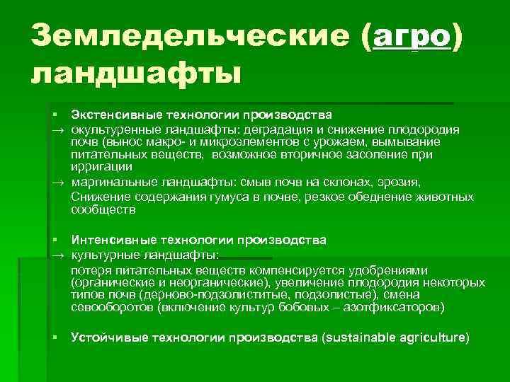 Земледельческие (агро) ландшафты § Экстенсивные технологии производства → окультуренные ландшафты: деградация и снижение плодородия