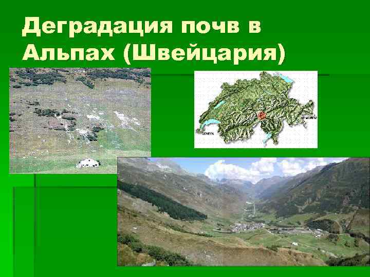 Деградация почв в Альпах (Швейцария) 