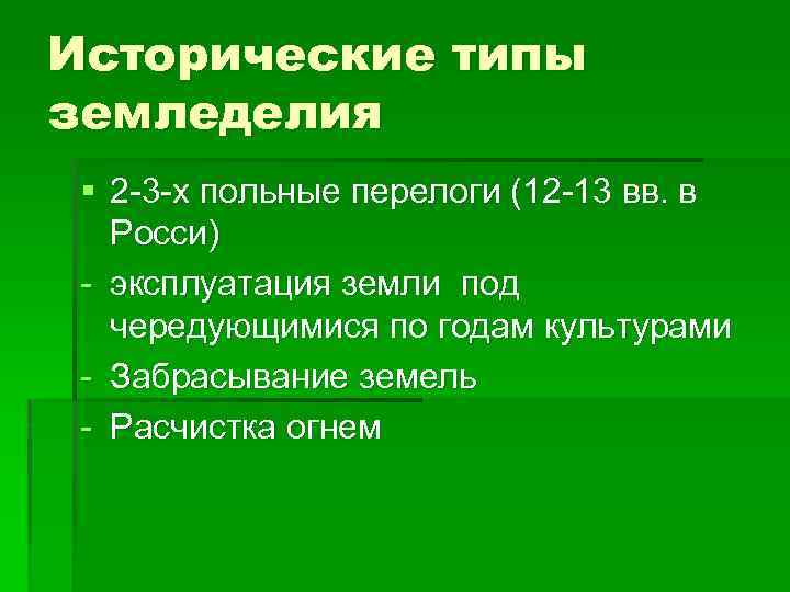 Исторические типы земледелия § 2 -3 -х польные перелоги (12 -13 вв. в Росси)