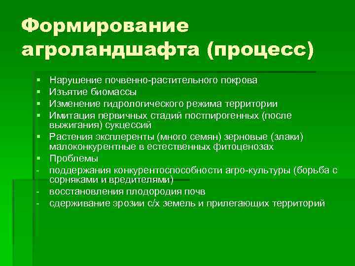 Формирование агроландшафта (процесс) § § § - Нарушение почвенно-растительного покрова Изъятие биомассы Изменение гидрологического