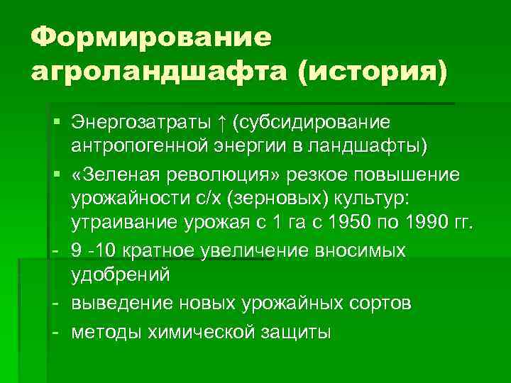 Формирование агроландшафта (история) § Энергозатраты ↑ (субсидирование антропогенной энергии в ландшафты) § «Зеленая революция»