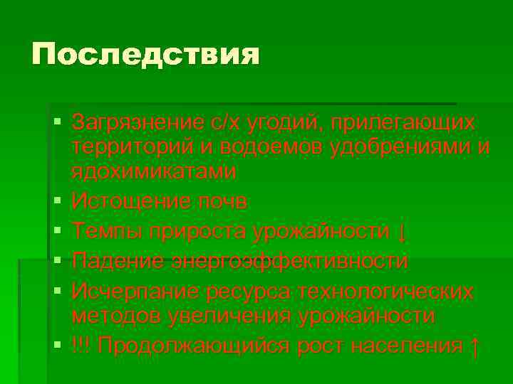 Последствия § Загрязнение с/х угодий, прилегающих территорий и водоемов удобрениями и ядохимикатами § Истощение