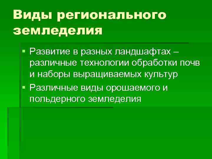 Виды регионального земледелия § Развитие в разных ландшафтах – различные технологии обработки почв и