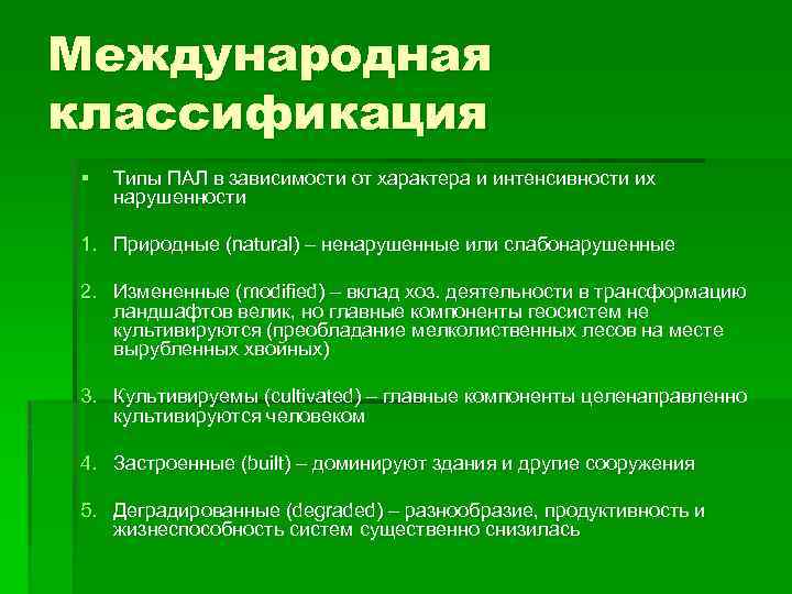 Международная классификация § Типы ПАЛ в зависимости от характера и интенсивности их нарушенности 1.