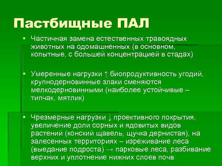 Пастбищные ПАЛ § Частичная замена естественных травоядных животных на одомашненных (в основном, копытные, с