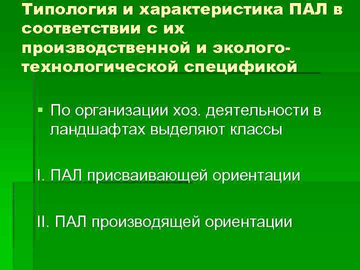 Типология и характеристика ПАЛ в соответствии с их производственной и экологотехнологической спецификой § По