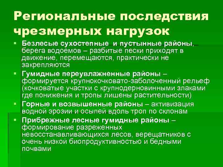 Региональные последствия чрезмерных нагрузок § Безлесые сухостепные и пустынные районы, берега водоемов – разбитые