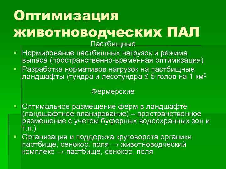 Оптимизация животноводческих ПАЛ Пастбищные § Нормирование пастбищных нагрузок и режима выпаса (пространственно-временная оптимизация) §