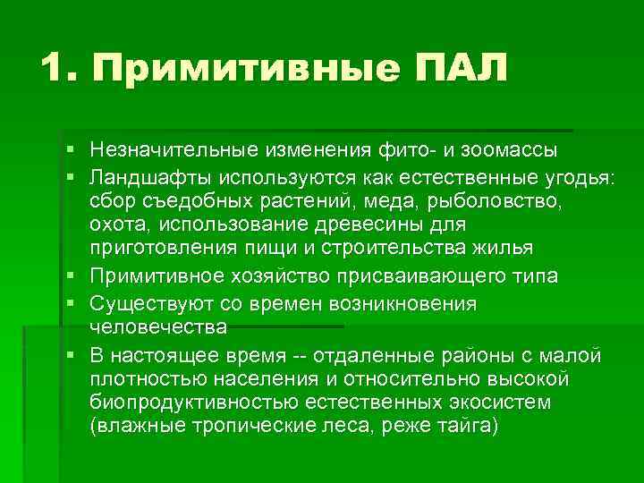 1. Примитивные ПАЛ § Незначительные изменения фито- и зоомассы § Ландшафты используются как естественные