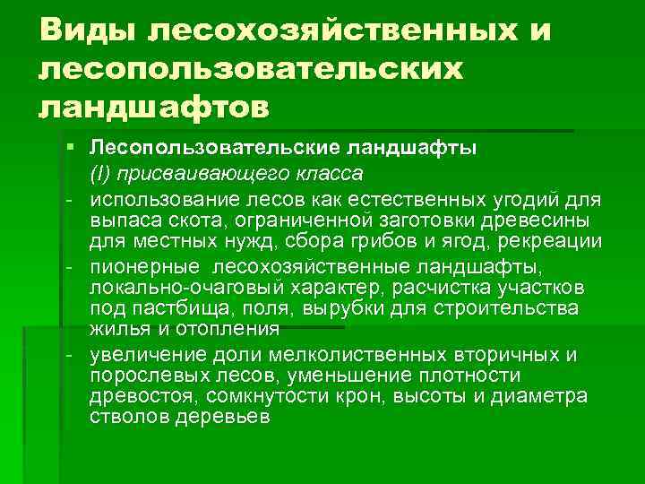 Виды лесохозяйственных и лесопользовательских ландшафтов § Лесопользовательские ландшафты (I) присваивающего класса - использование лесов