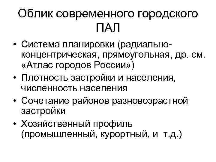 Облик современного городского ПАЛ • Система планировки (радиальноконцентрическая, прямоугольная, др. см. «Атлас городов России»