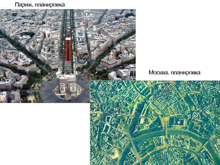 Париж, планировка Москва, планировка 