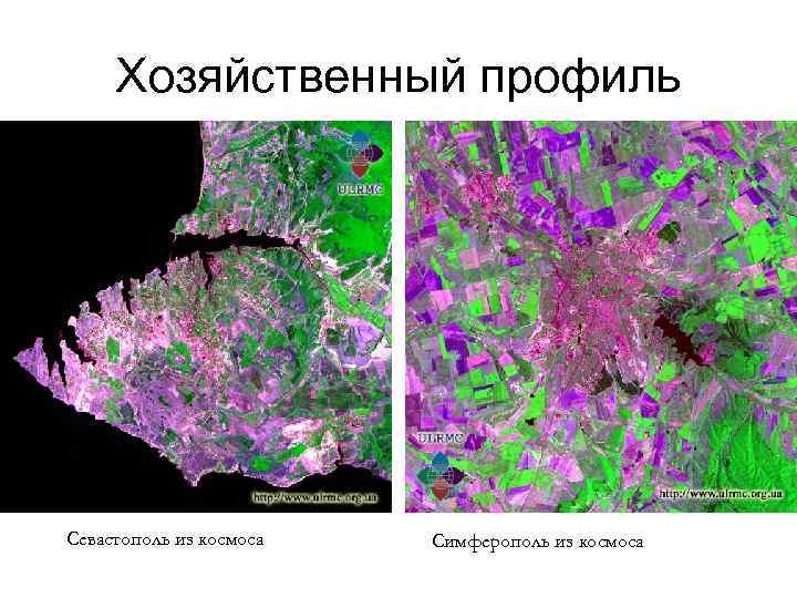 Хозяйственный профиль Севастополь из космоса Симферополь из космоса 