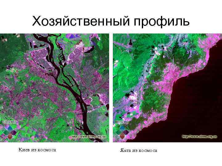 Хозяйственный профиль Киев из космоса Ялта из космоса 