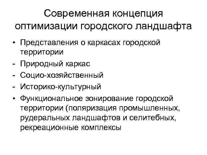 Современная концепция оптимизации городского ландшафта • Представления о каркасах городской территории - Природный каркас