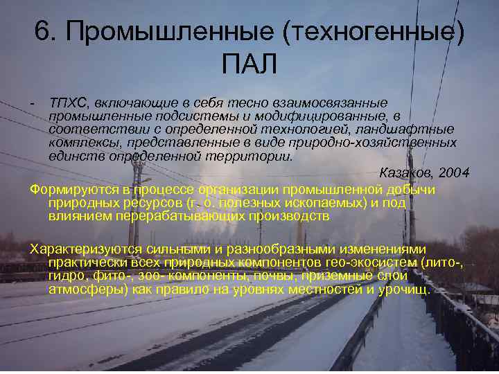 6. Промышленные (техногенные) ПАЛ - ТПХС, включающие в себя тесно взаимосвязанные промышленные подсистемы и