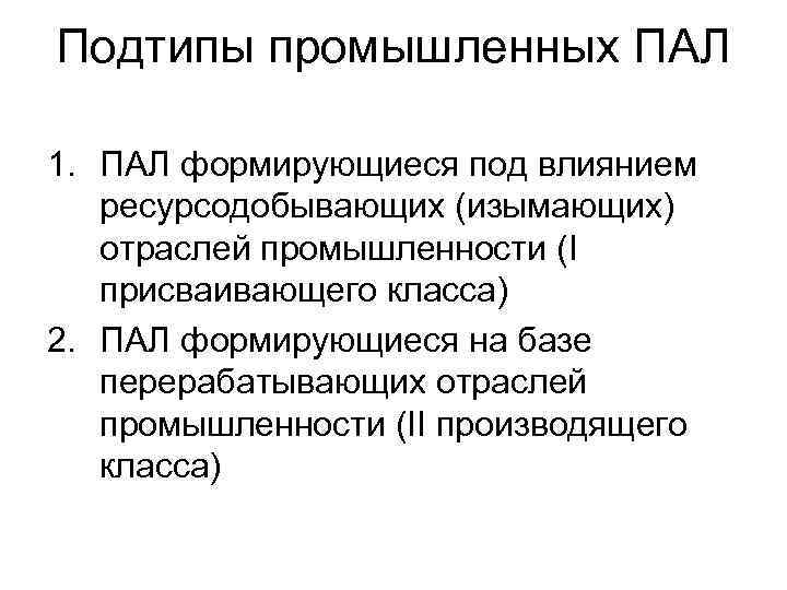 Подтипы промышленных ПАЛ 1. ПАЛ формирующиеся под влиянием ресурсодобывающих (изымающих) отраслей промышленности (I присваивающего