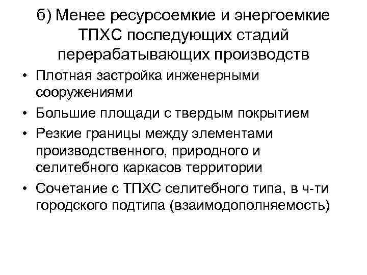 б) Менее ресурсоемкие и энергоемкие ТПХС последующих стадий перерабатывающих производств • Плотная застройка инженерными