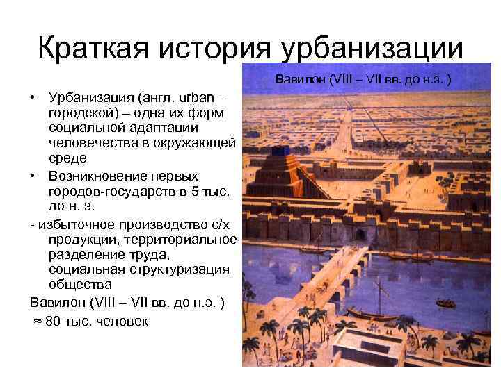 Краткая история урбанизации Вавилон (VIII – VII вв. до н. э. ) • Урбанизация