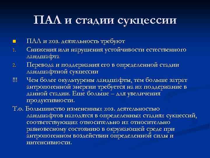 ПАЛ и стадии сукцессии ПАЛ и хоз. деятельность требуют 1. Снижения или нарушения устойчивости