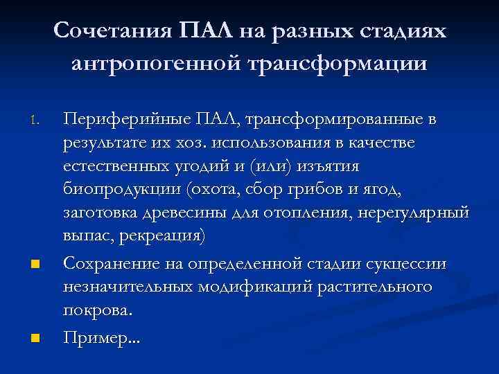 Сочетания ПАЛ на разных стадиях антропогенной трансформации 1. n n Периферийные ПАЛ, трансформированные в