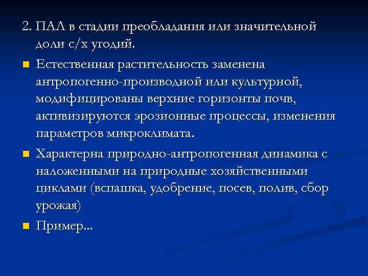 2. ПАЛ в стадии преобладания или значительной доли с/х угодий. n Естественная растительность заменена