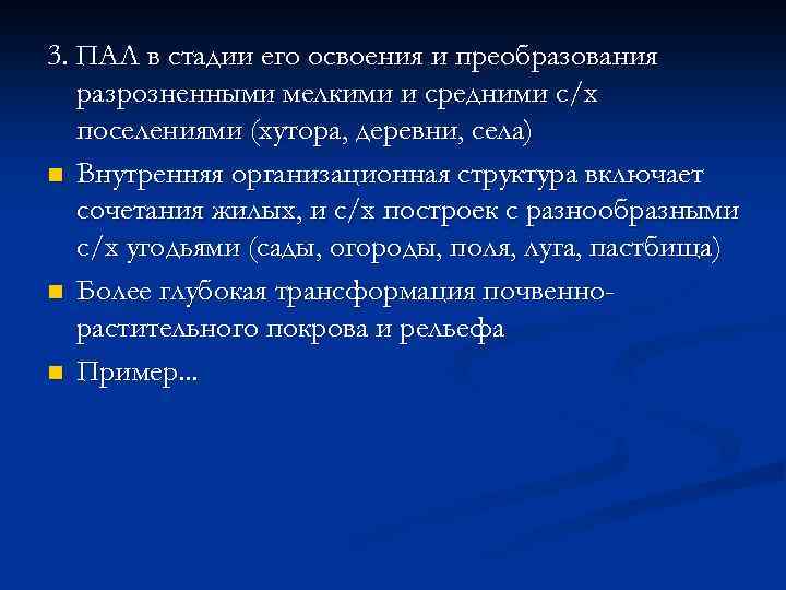 3. ПАЛ в стадии его освоения и преобразования разрозненными мелкими и средними с/х поселениями