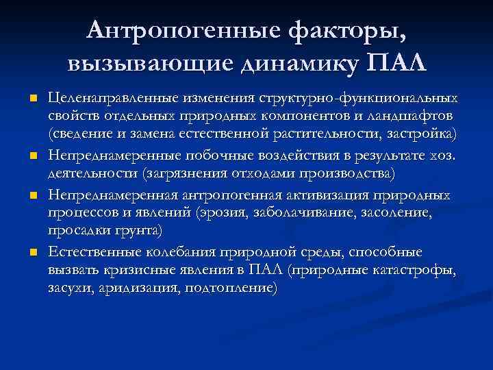 Антропогенные факторы, вызывающие динамику ПАЛ n n Целенаправленные изменения структурно-функциональных свойств отдельных природных компонентов