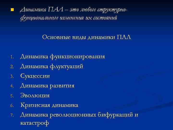 n Динамика ПАЛ – это любые структурнофунциональные изменения их состояний Основные виды динамики ПАЛ