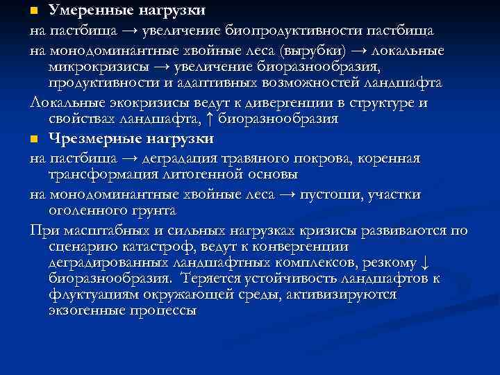 Умеренные нагрузки на пастбища → увеличение биопродуктивности пастбища на монодоминантные хвойные леса (вырубки) →