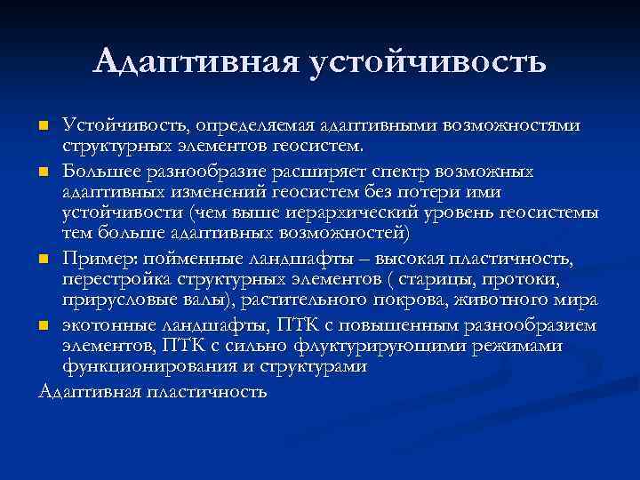 Адаптивная устойчивость Устойчивость, определяемая адаптивными возможностями структурных элементов геосистем. n Большее разнообразие расширяет спектр