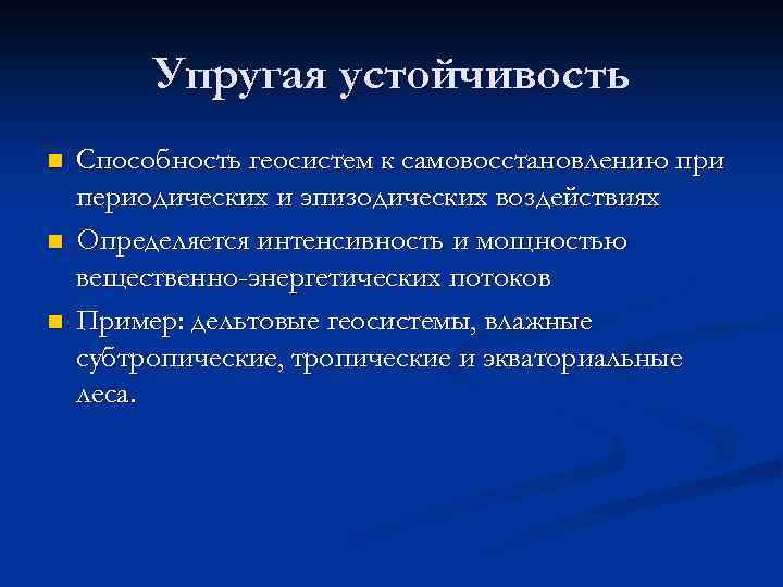 Упругая устойчивость n n n Способность геосистем к самовосстановлению при периодических и эпизодических воздействиях