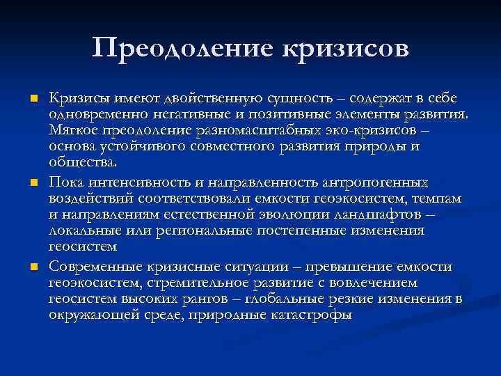 Преодоление кризисов n n n Кризисы имеют двойственную сущность – содержат в себе одновременно