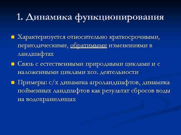 Первая динамика. Динамика функционирования ландшафта. Функционирование ландшафта. Виды динамики ландшафта. Пример динамики функционирования.