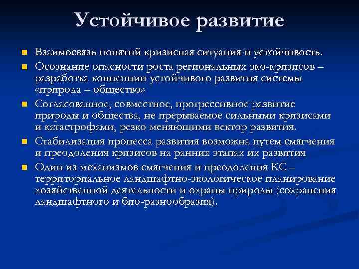 Устойчивое развитие n n n Взаимосвязь понятий кризисная ситуация и устойчивость. Осознание опасности роста