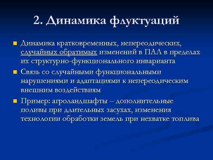 2. Динамика флуктуаций n n n Динамика кратковременных, непереодических, случайных обратимых изменений в ПАЛ