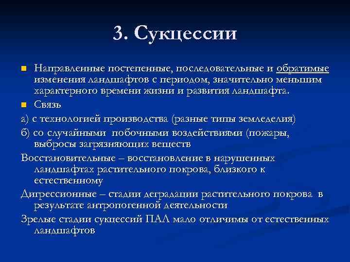 3. Сукцессии Направленные постепенные, последовательные и обратимые изменения ландшафтов с периодом, значительно меньшим характерного