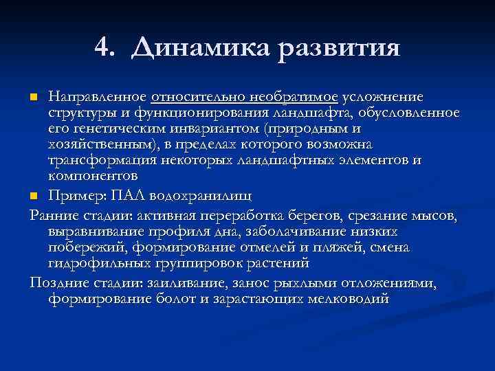 4. Динамика развития Направленное относительно необратимое усложнение структуры и функционирования ландшафта, обусловленное его генетическим