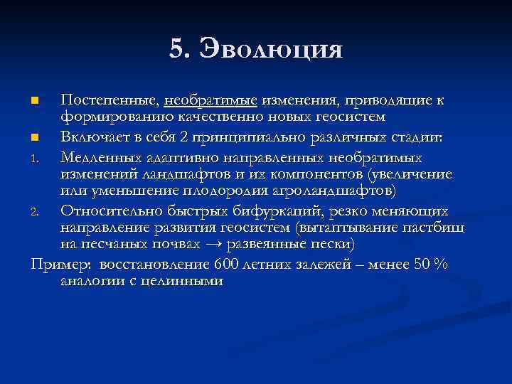 5. Эволюция Постепенные, необратимые изменения, приводящие к формированию качественно новых геосистем n Включает в