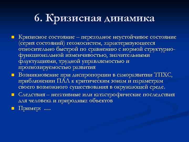 6. Кризисная динамика n n Кризисное состояние – переходное неустойчивое состояние (серия состояний) геоэкосистем,