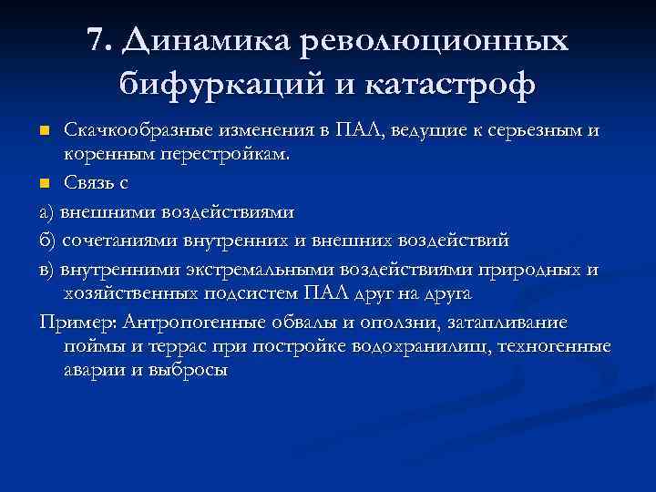 7. Динамика революционных бифуркаций и катастроф Скачкообразные изменения в ПАЛ, ведущие к серьезным и