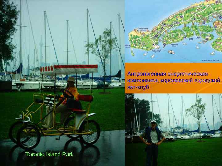 Антропогенная энергетическая компонента, королевский городской яхт-клуб Toronto Island Park 