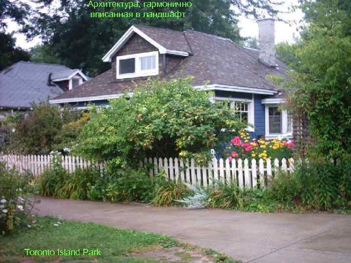 Архитектура, гармонично вписанная в ландшафт Toronto Island Park 